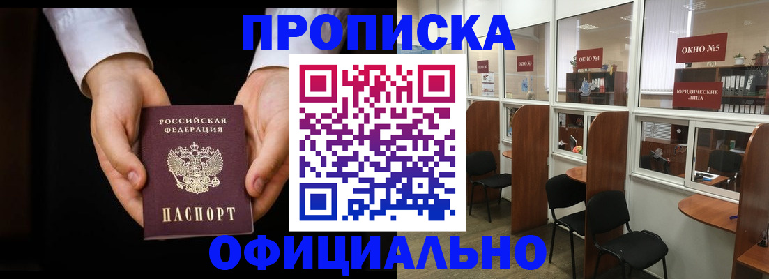 прописка в Новороссийске
